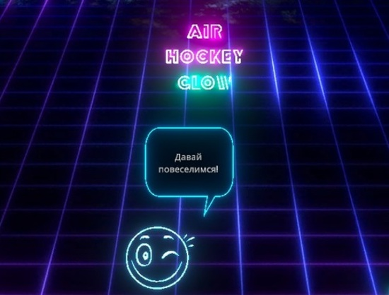 Гульня Аэрахакей Glow  онлайн