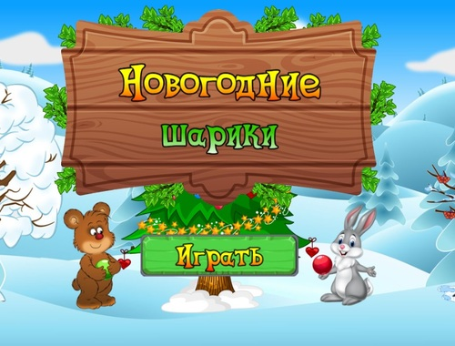 Гульня Навагоднія шары  онлайн