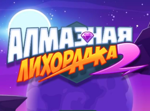 Гульня Diamond Rush 2  онлайн