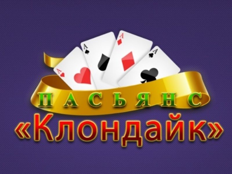 Гульня Pasiyans klondike онлайн